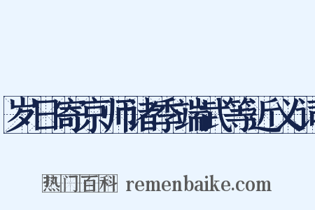 岁日寄京师诸季端武等近义词是什么意思的图片